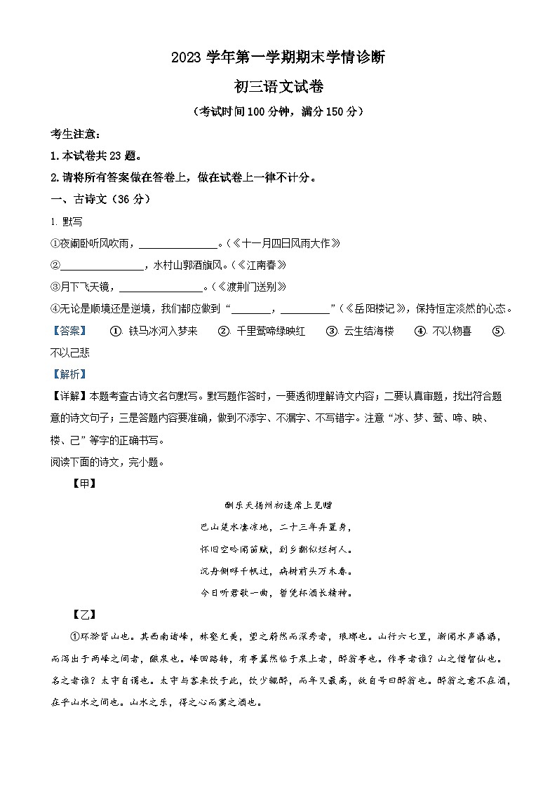 上海市金山区2023-2024学年九年级（五四学制）上学期期末（暨中考一模）语文试题（解析版）第1页