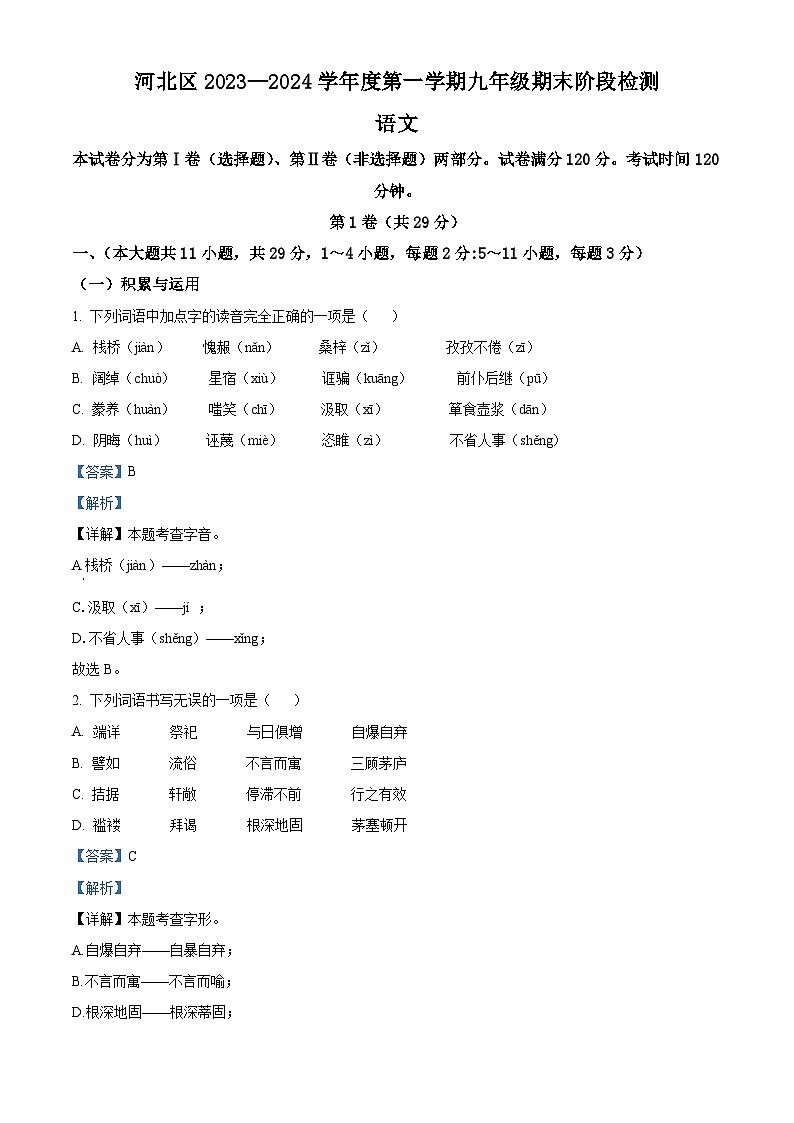 天津市河北区2023-2024学年九年级上学期期末语文试题（解析版）第1页