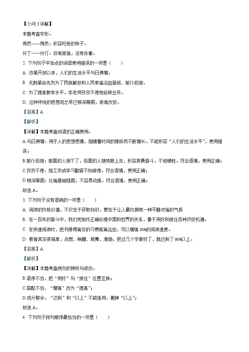 黑龙江省佳木斯市2023-2024学年九年级上学期期末语文试题（解析版）第2页