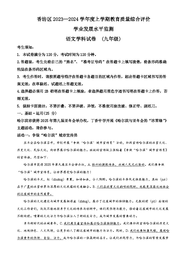 黑龙江省哈尔滨市香坊区2023-2024学年九年级上学期期末语文试题（解析版）第1页