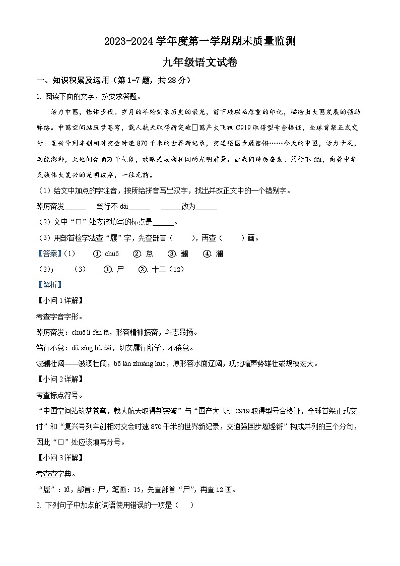 黑龙江省绥化市2023-2024学年九年级上学期期末语文试题（解析版）第1页