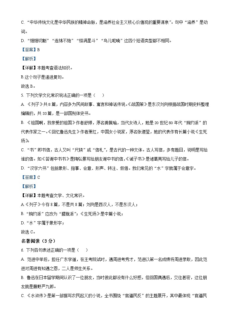 黑龙江省绥化市2023-2024学年九年级上学期期末语文试题（解析版）第3页