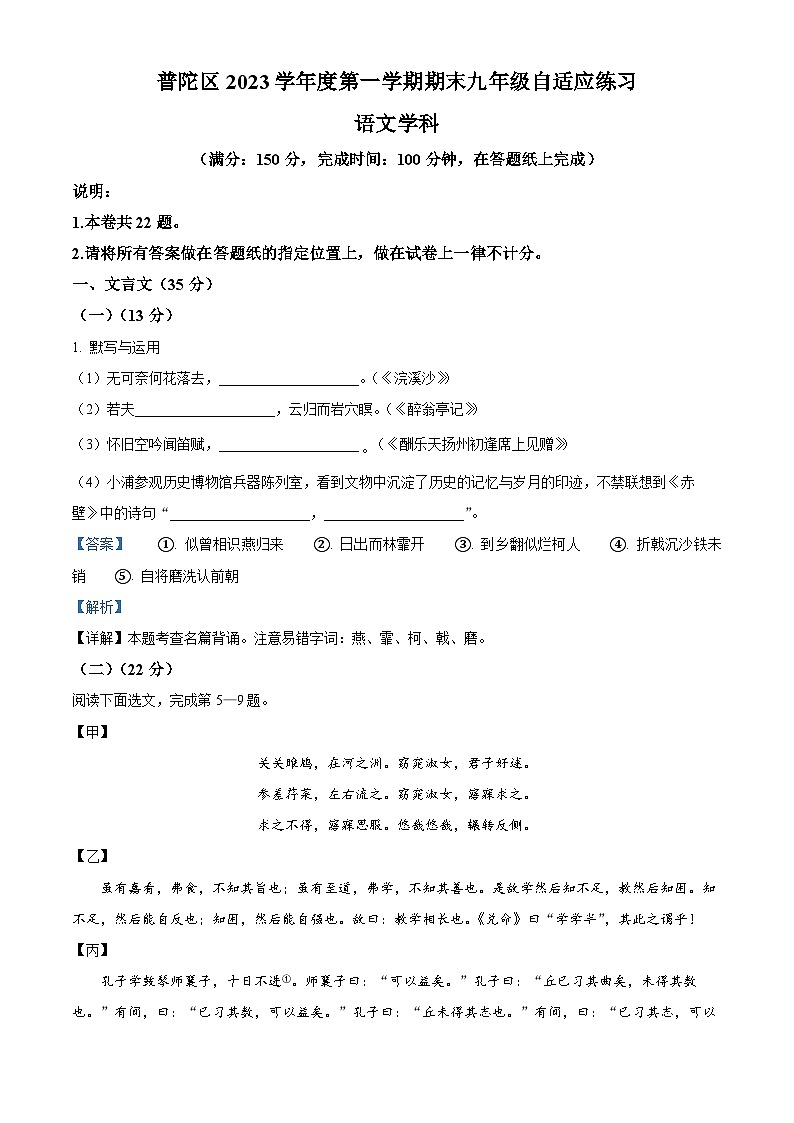 上海市普陀区2023-2024学年九年级（五四学制）上学期期末（暨中考一模）语文试题（解析版）第1页