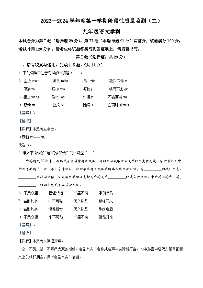天津市南开区2023-2024学年九年级上学期期末语文试题（解析版）第1页