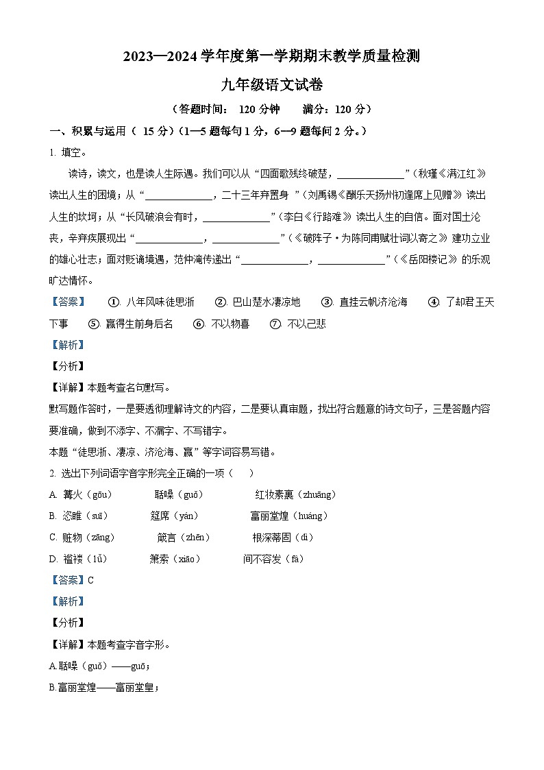 吉林省吉林市永吉县2023-2024学年九年级上学期期末考试语文试题（解析版）第1页
