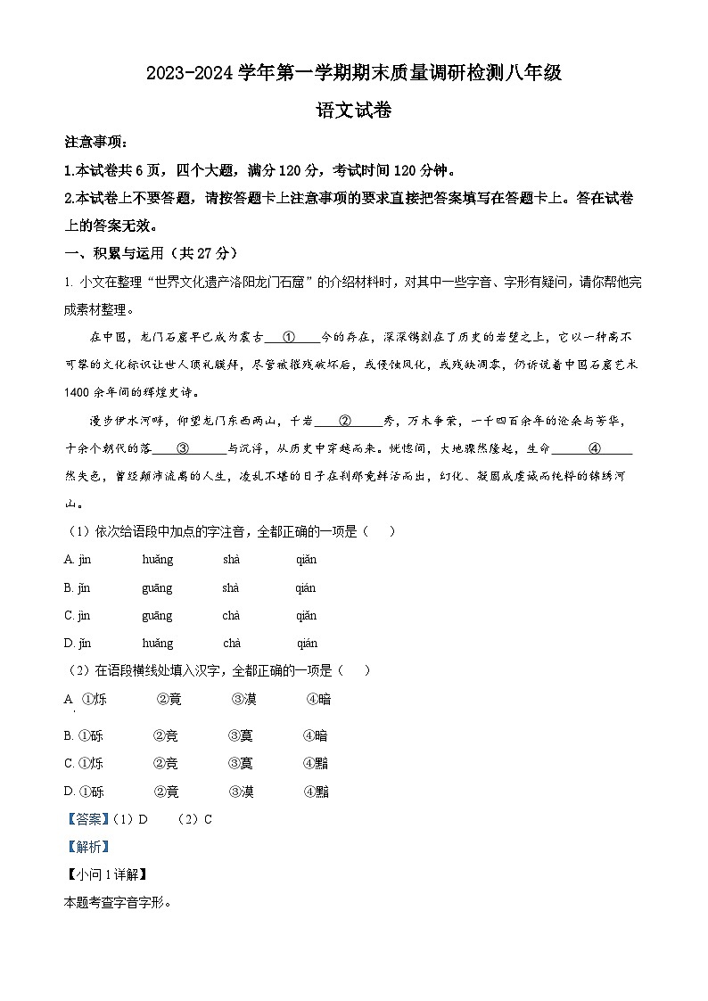 河南省洛阳市伊川县2023-2024学年八年级上学期期末语文试题（解析版）第1页