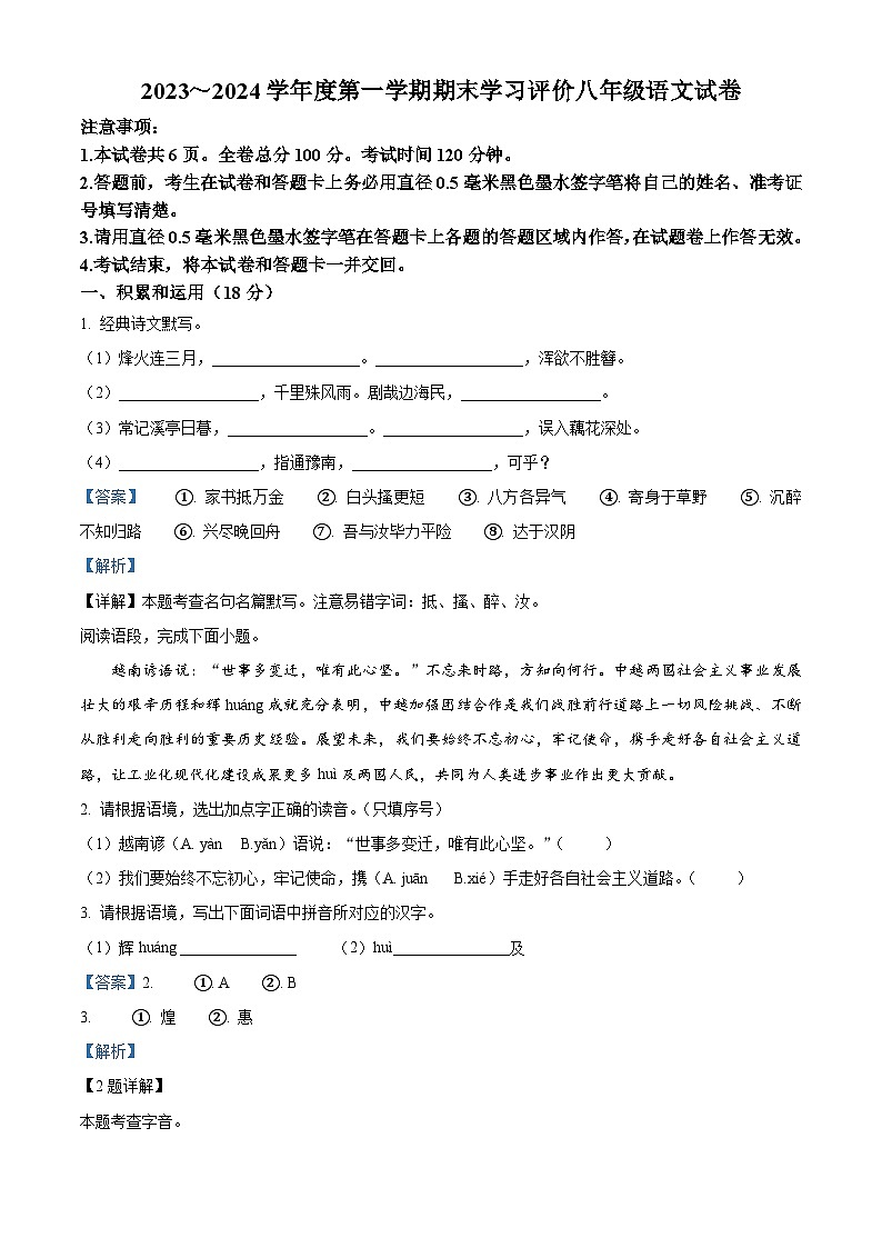 陕西省西安市长安区2023-2024学年八年级上学期期末语文试题（解析版）01