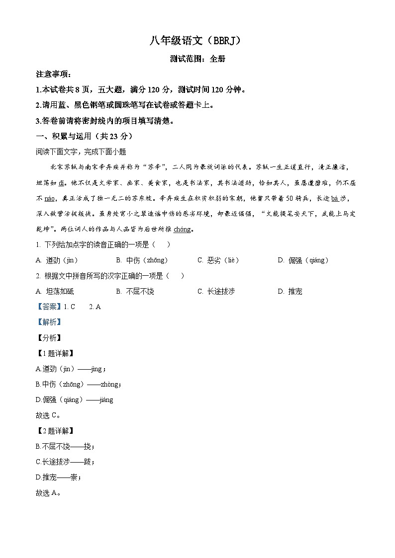 河南省商丘市2023-2024学年八年级上学期期末语文试题（解析版）第1页