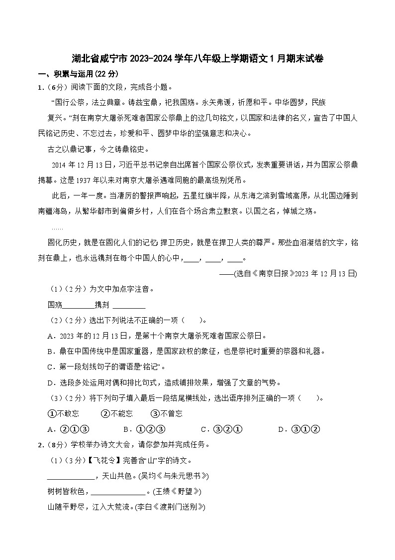 湖北省咸宁市2023-2024学年八年级上学期1月期末语文试题第1页