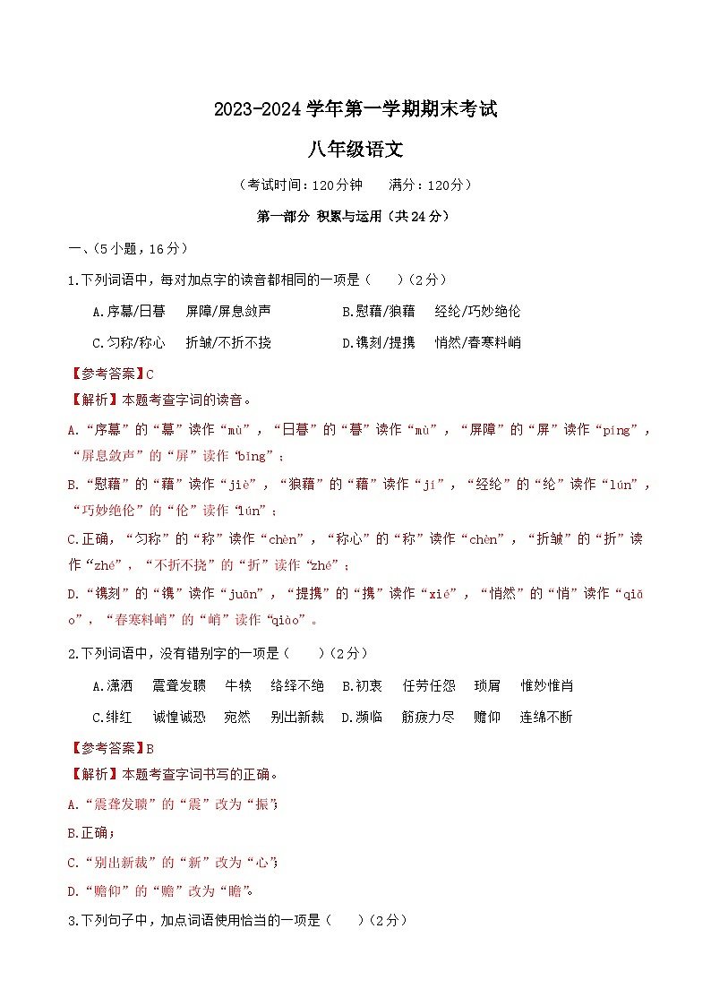 广东省广州市荔湾区2023-2024学年八年级上学期期末考试语文试题第1页