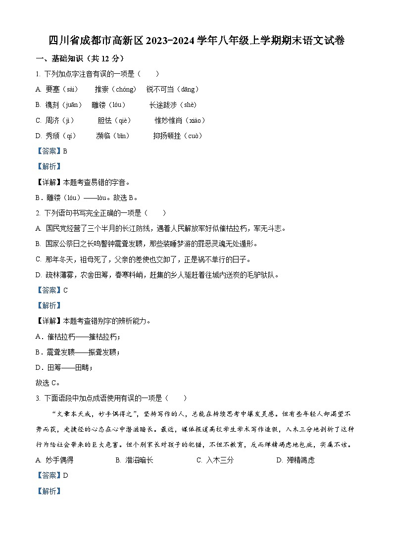 四川省成都市高新区2023-2024学年八年级上学期期末语文试题（解析版）第1页