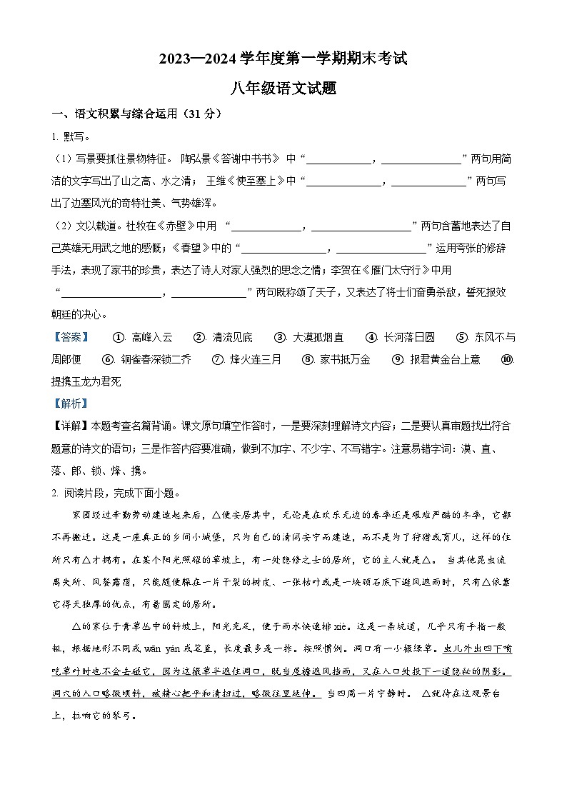安徽省池州市青阳县2023-2024学年八年级上学期期末语文试题（解析版）第1页