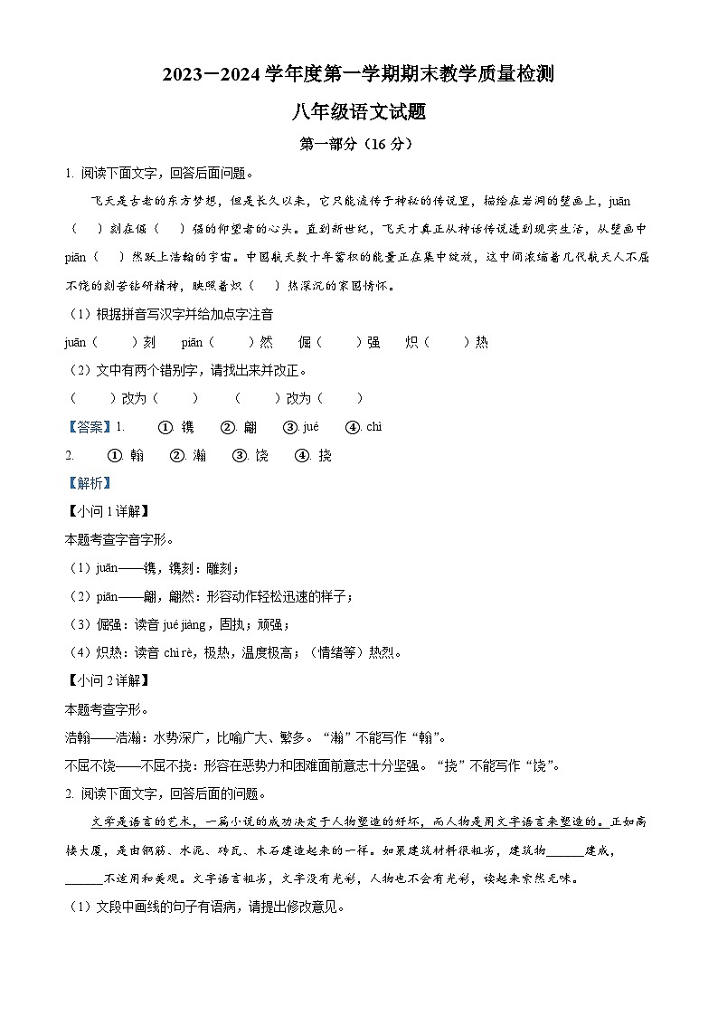 河北省石家庄市栾城区2023-2024学年八年级上学期期末语文试题（解析版）第1页