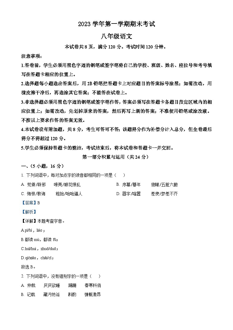 广东省广州市天河区2023-2024学年八年级上学期期末语文试题（解析版）第1页