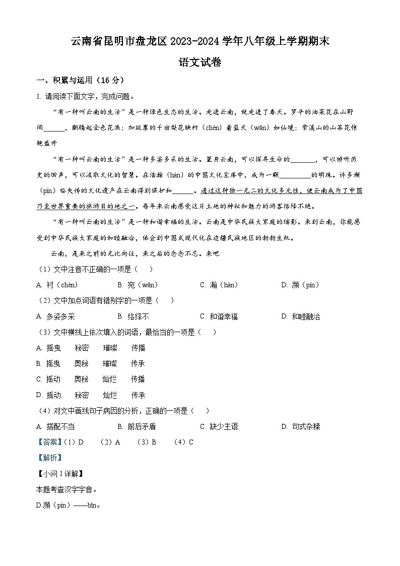 云南省昆明市盘龙区2023-2024学年八年级上学期期末语文试题（解析版）第1页