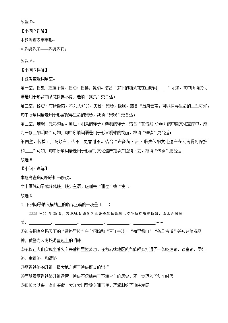 云南省昆明市盘龙区2023-2024学年八年级上学期期末语文试题（解析版）第2页