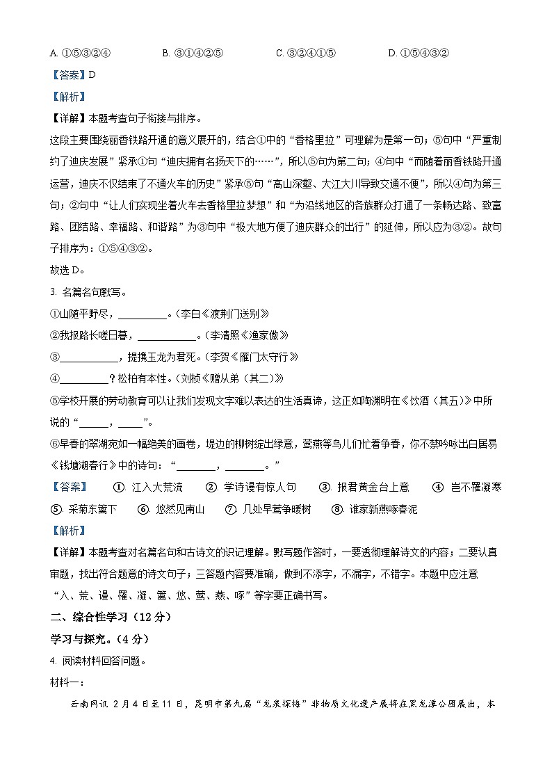 云南省昆明市盘龙区2023-2024学年八年级上学期期末语文试题（解析版）第3页