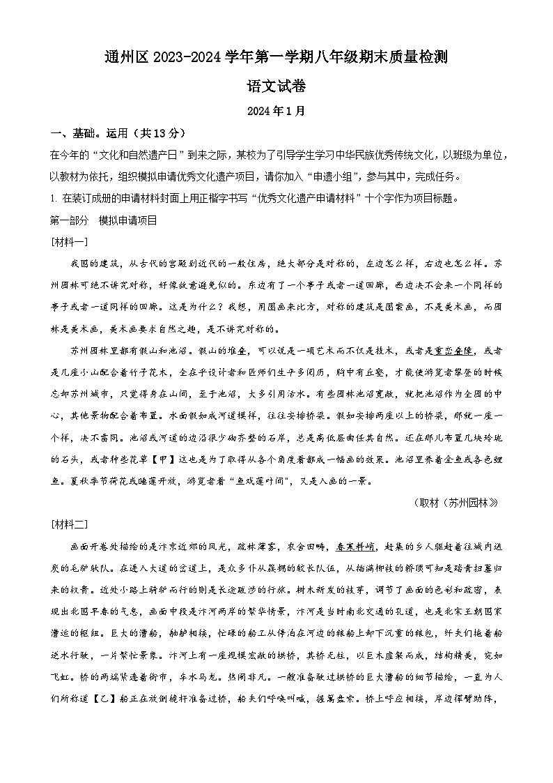 北京市通州区2023-2024学年八年级上学期期末语文试题（解析版）第1页