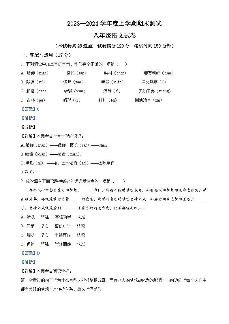 辽宁省丹东市凤城市2023-2024学年八年级上学期期末语文试题（解析版）第1页