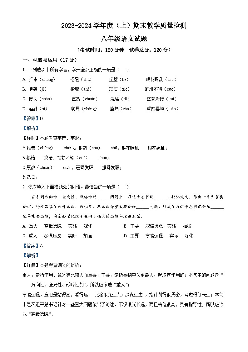 辽宁省营口市2023-2024学年八年级上学期期末语文试题（解析版）第1页