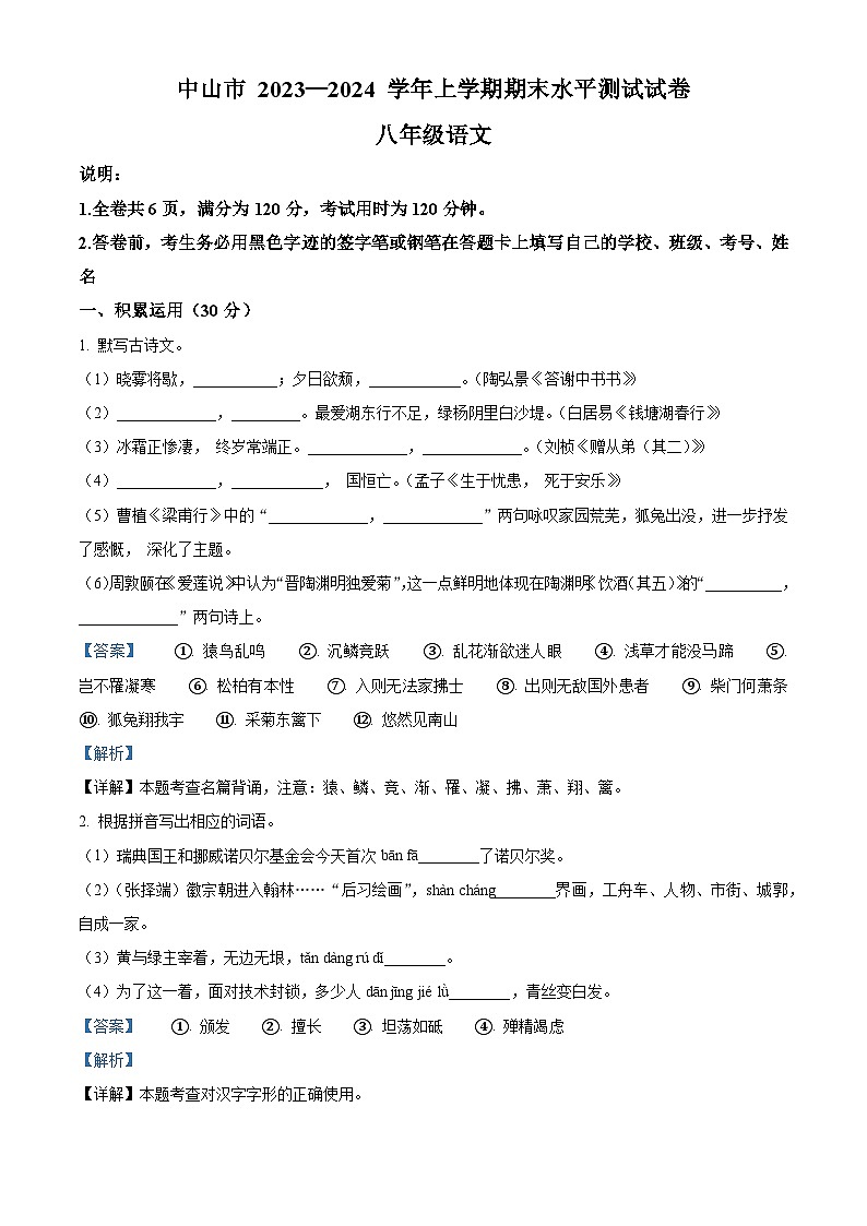 广东省中山市2023-2024学年八年级上学期期末语文试题（解析版）第1页