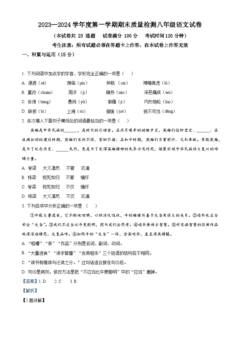 辽宁省鞍山市2023-2024学年八年级上学期期末语文试题（解析版）01