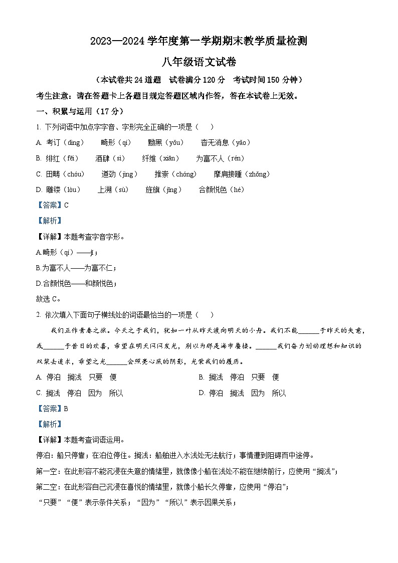 辽宁省抚顺市抚顺县2023-2024学年八年级上学期期末语文试题（解析版）第1页