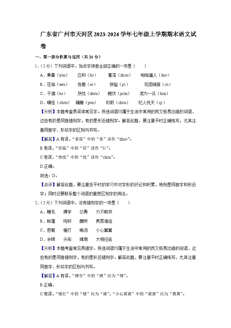 广东省广州市天河区2023-2024学年七年级上学期期末考试语文试题（解析版）第1页