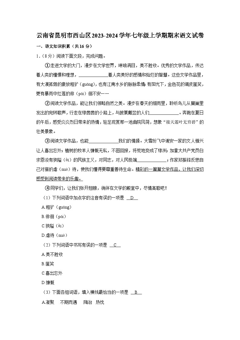 云南省昆明市西山区2023-2024学年七年级上学期期末语文试卷(解析版)第1页
