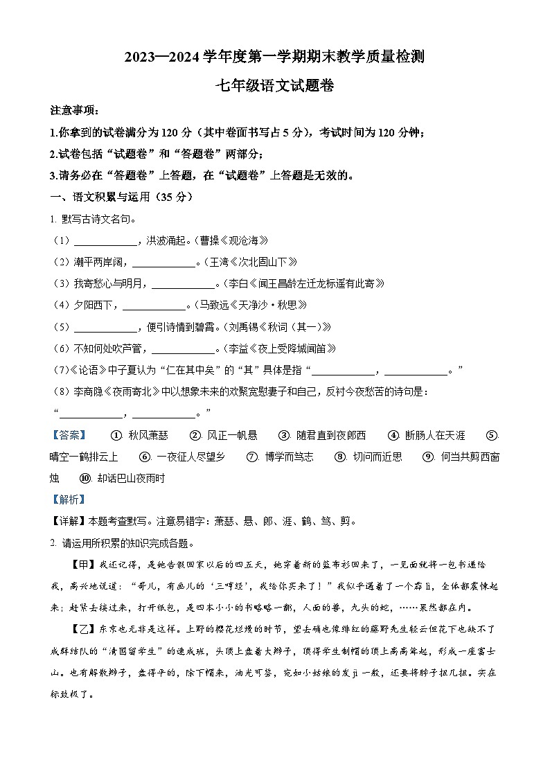 安徽省安庆市怀宁县2023-2024学年七年级上学期期末语文试题（解析版）第1页