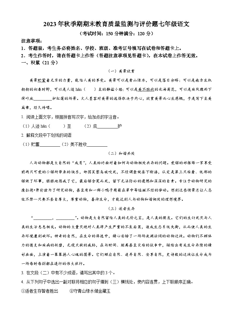 广西壮族自治区玉州区2023-2024学年七年级上学期期末语文试题（解析版）第1页