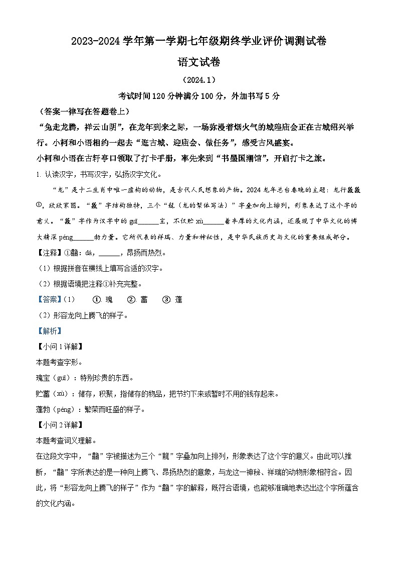 浙江省绍兴市柯桥区2023-2024学年七年级上学期期末语文试题（解析版）01