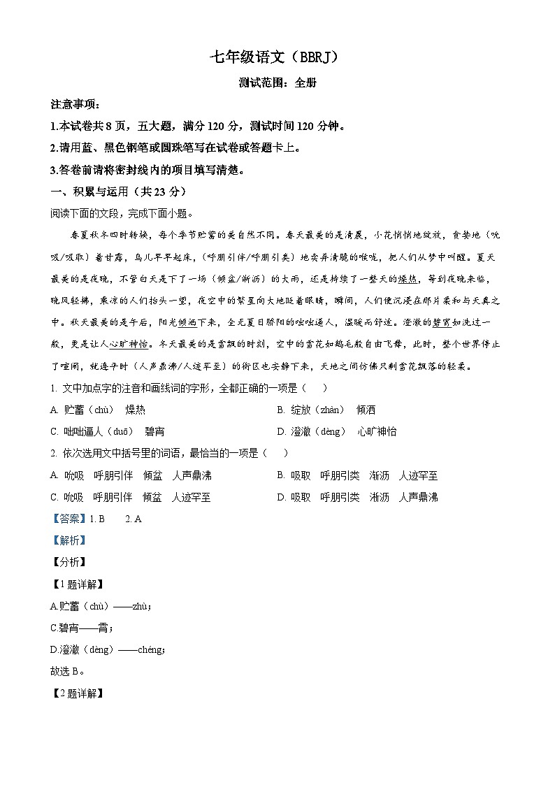河南省商丘市2023-2024学年七年级上学期期末语文试题（解析版）第1页