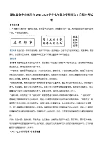 浙江省金华市东阳市2023-2024学年七年级上学期期末语文试题（解析版）
