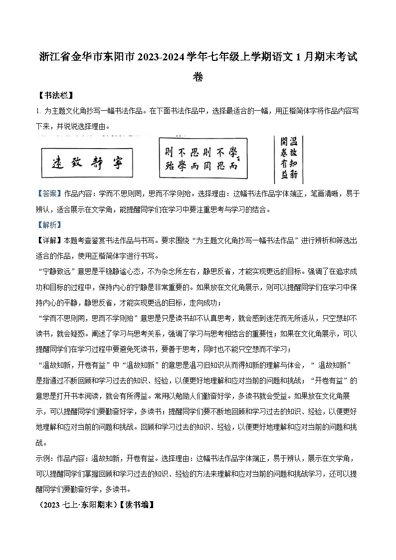 浙江省金华市东阳市2023-2024学年七年级上学期期末语文试题（解析版）01