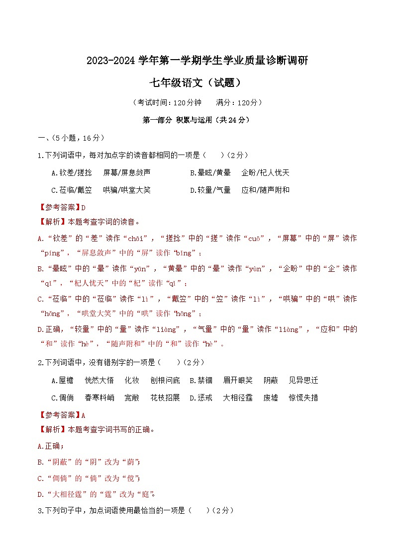 广东省广州市白云区2023-2024学年七年级上学期期末考试语文试题第1页