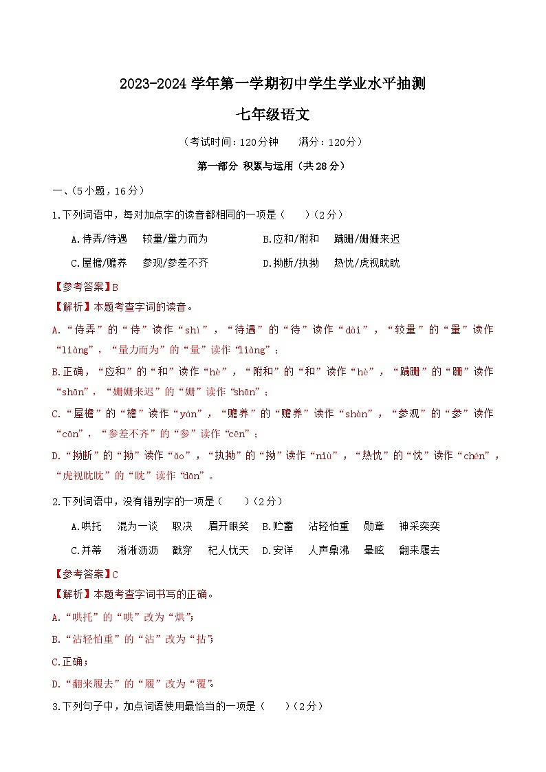 广东省广州市荔湾区2023-2024学年七年级上学期期末考试语文试题第1页