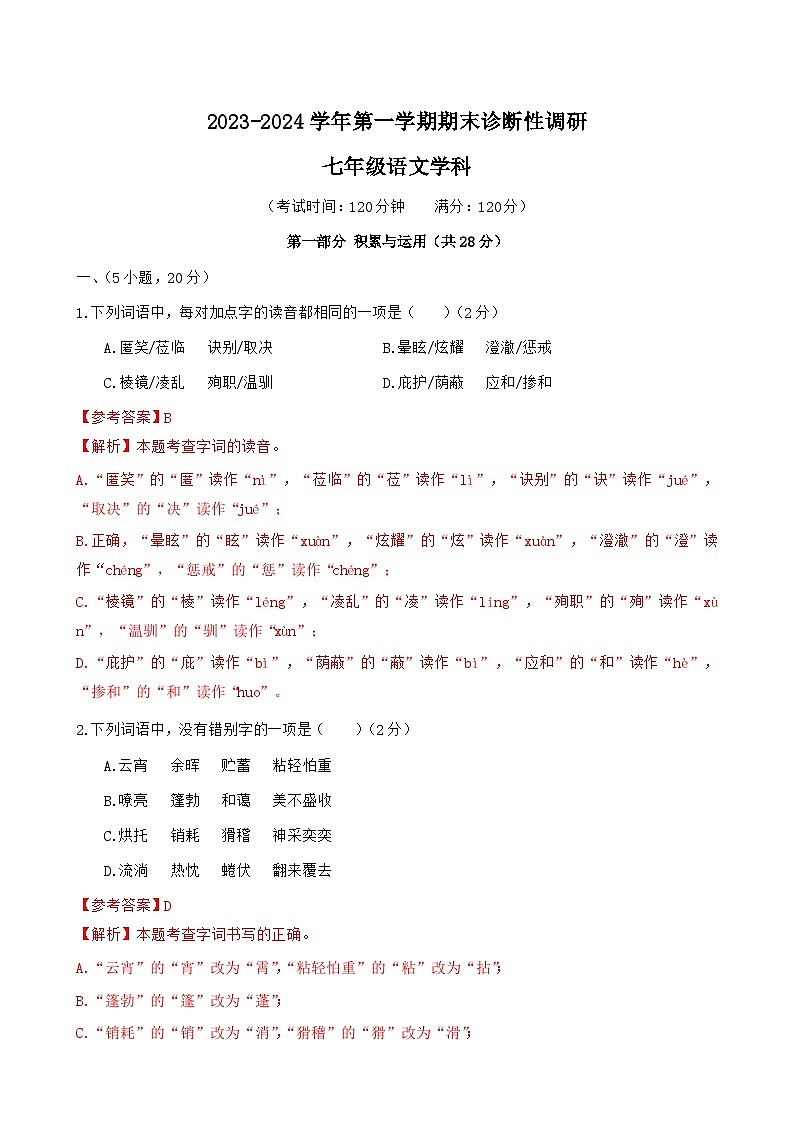 广东省广州市越秀区2023-2024学年七年级上学期期末考试语文试题第1页