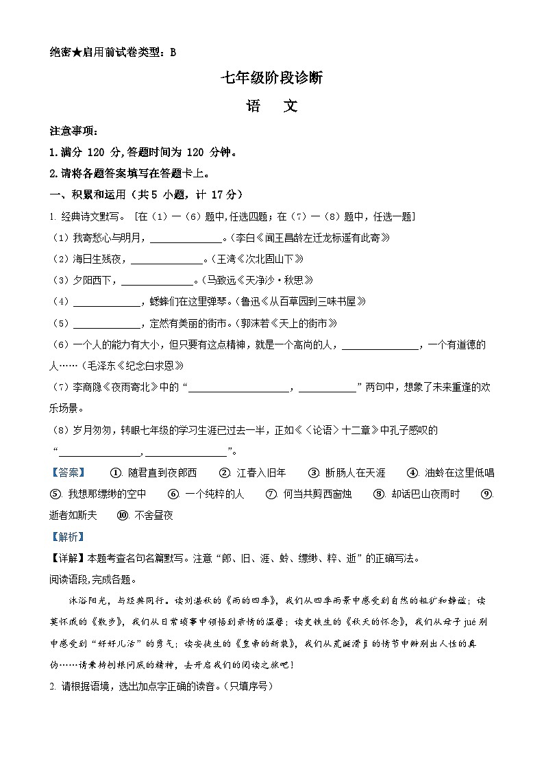 陕西省西安市莲湖区2023-2024学年七年级上学期期末语文试题（解析版）第1页