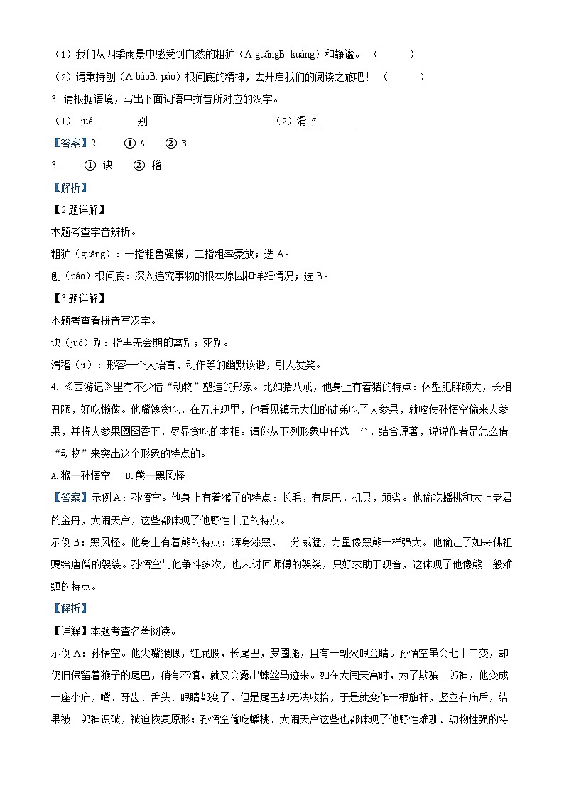 陕西省西安市莲湖区2023-2024学年七年级上学期期末语文试题（解析版）第2页