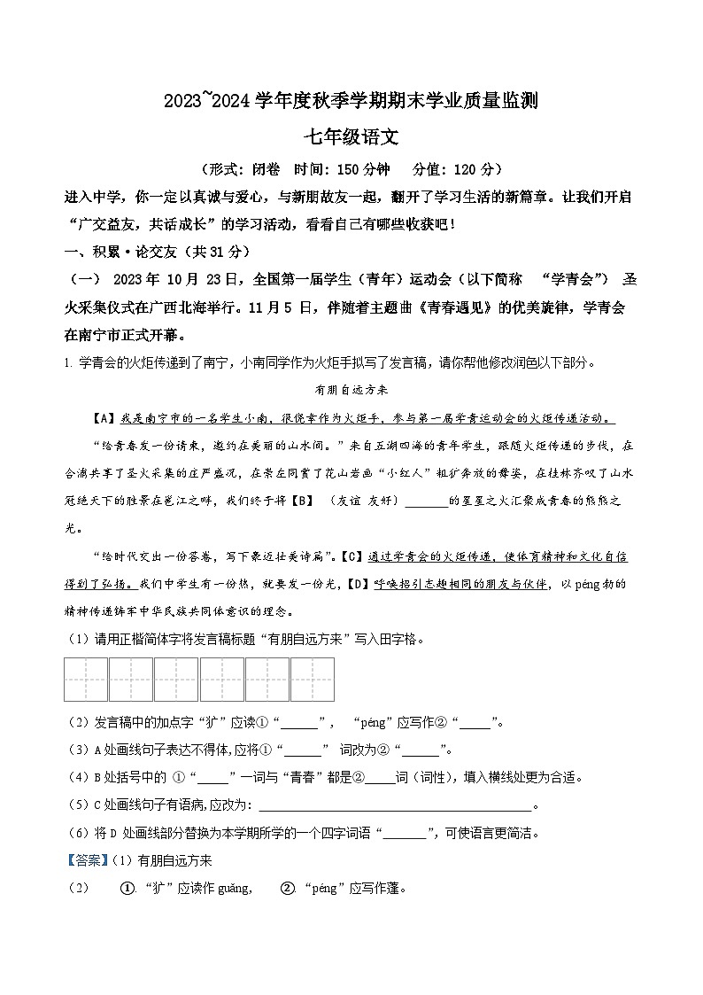 广西南宁市2023-2024学年七年级上学期期末语文试题（解析版）第1页