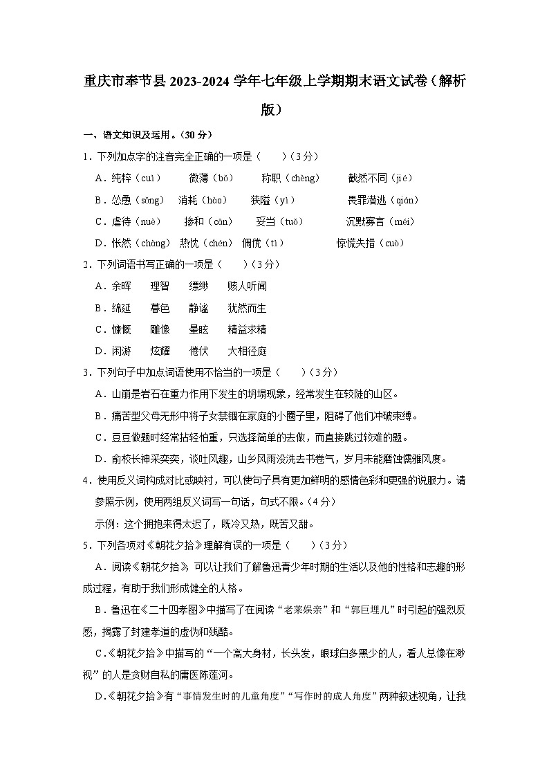 重庆市奉节县2023-2024学年七年级上学期期末考试语文试卷+01