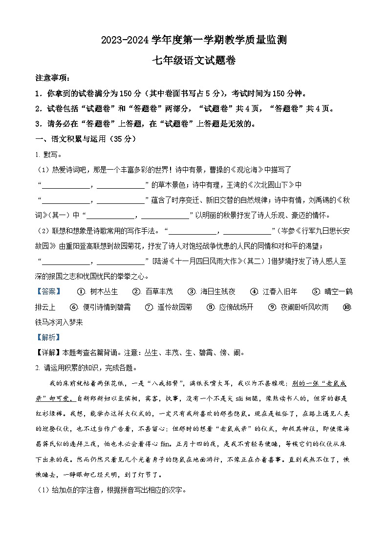 安徽省滁州市2023-2024学年七年级上学期期末语文试题（解析版）第1页