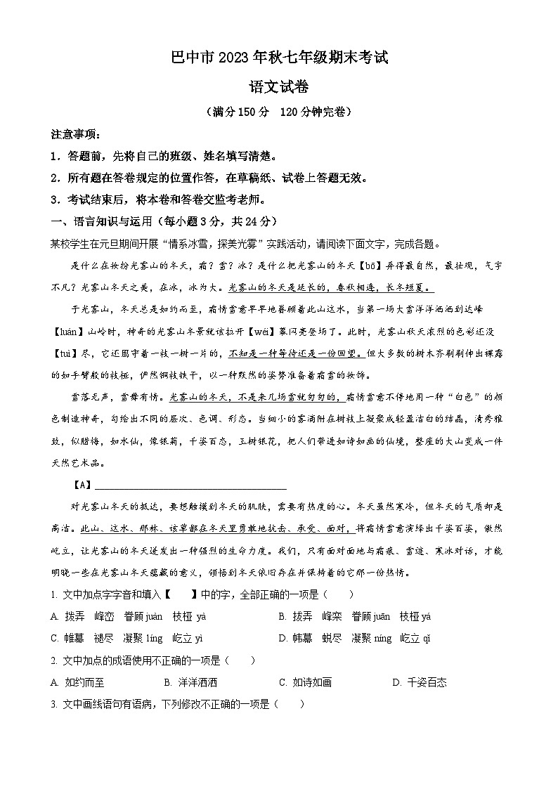 四川省巴中市2023-2024学年七年级上学期期末语文试题（解析版）第1页