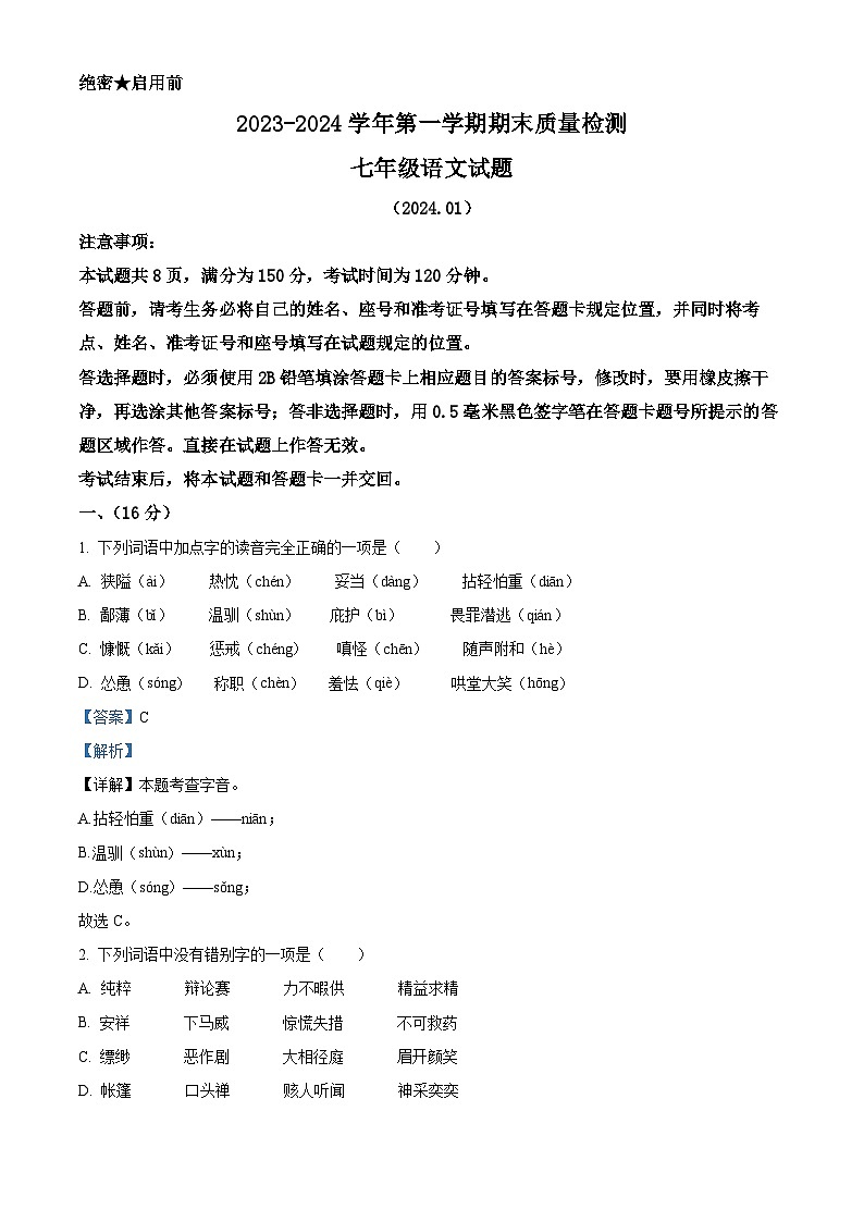 山东省济南市东南片区2023-2024学年七年级上学期期末语文试题（解析版）第1页