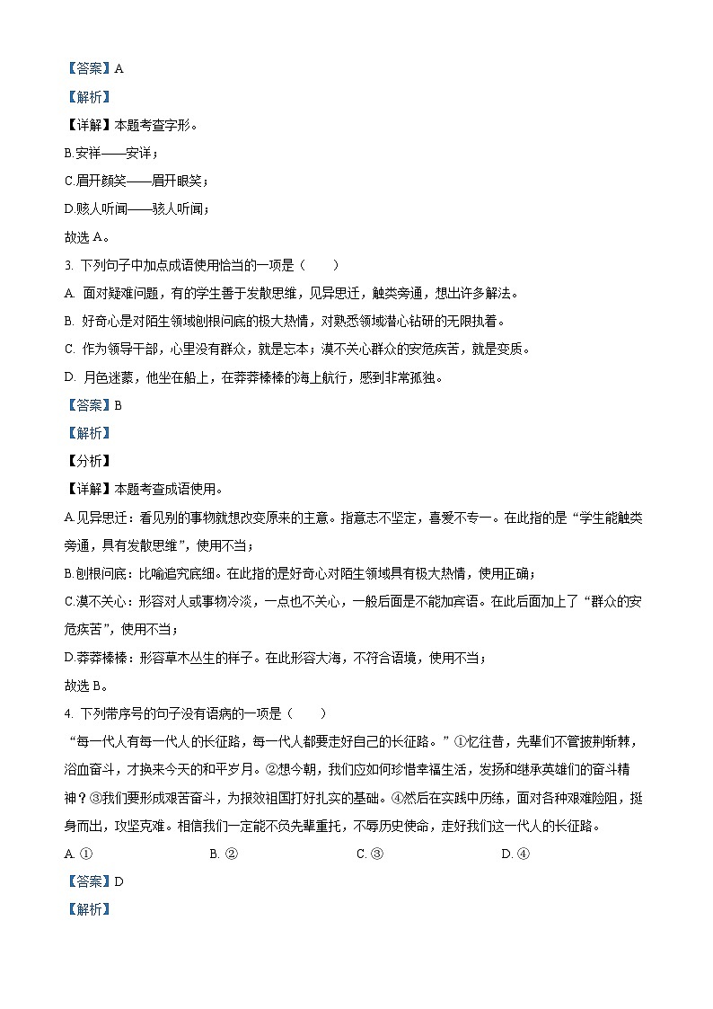山东省济南市东南片区2023-2024学年七年级上学期期末语文试题（解析版）第2页