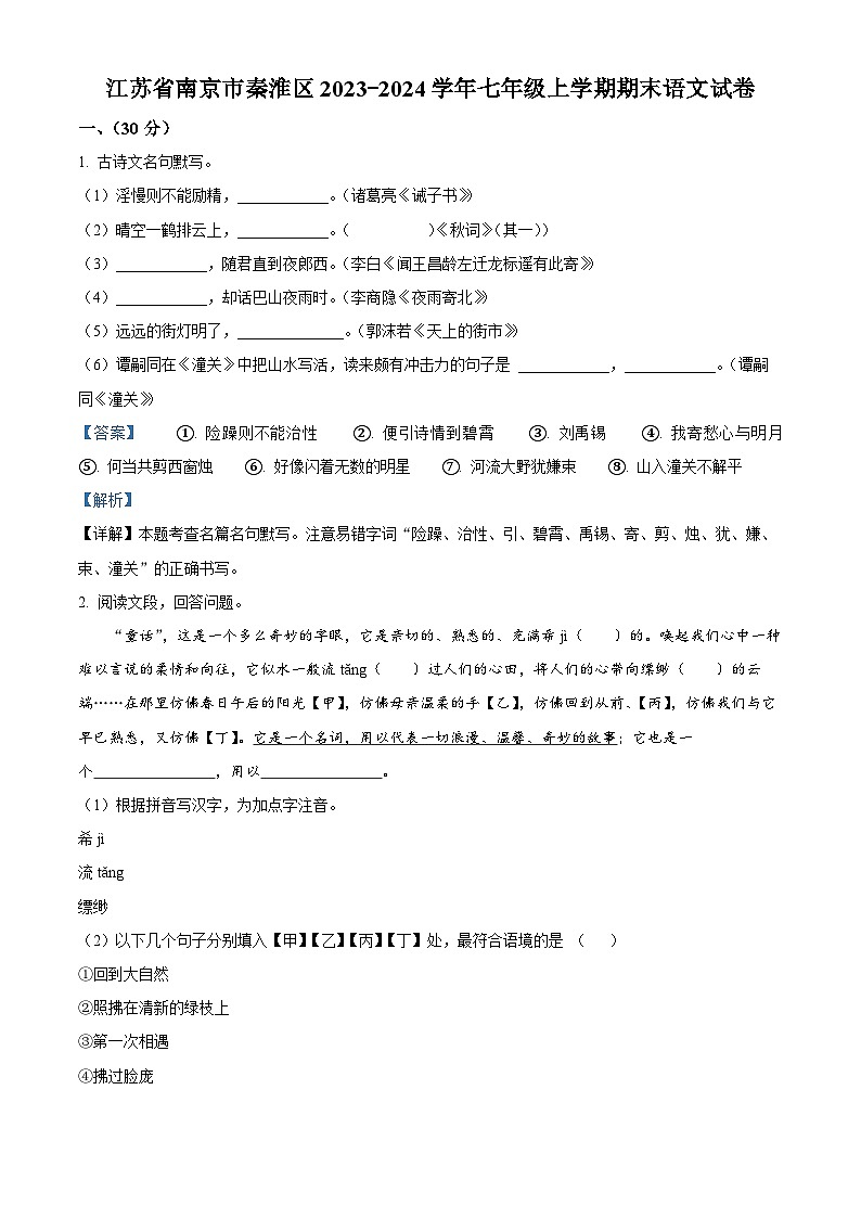 江苏省南京市秦淮区2023-2024学年七年级上学期期末语文试题（解析版）01