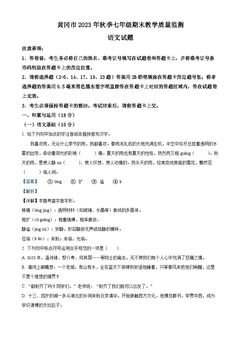 湖北省黄冈市2023-2024学年七年级上学期期末语文试题（解析版）第1页