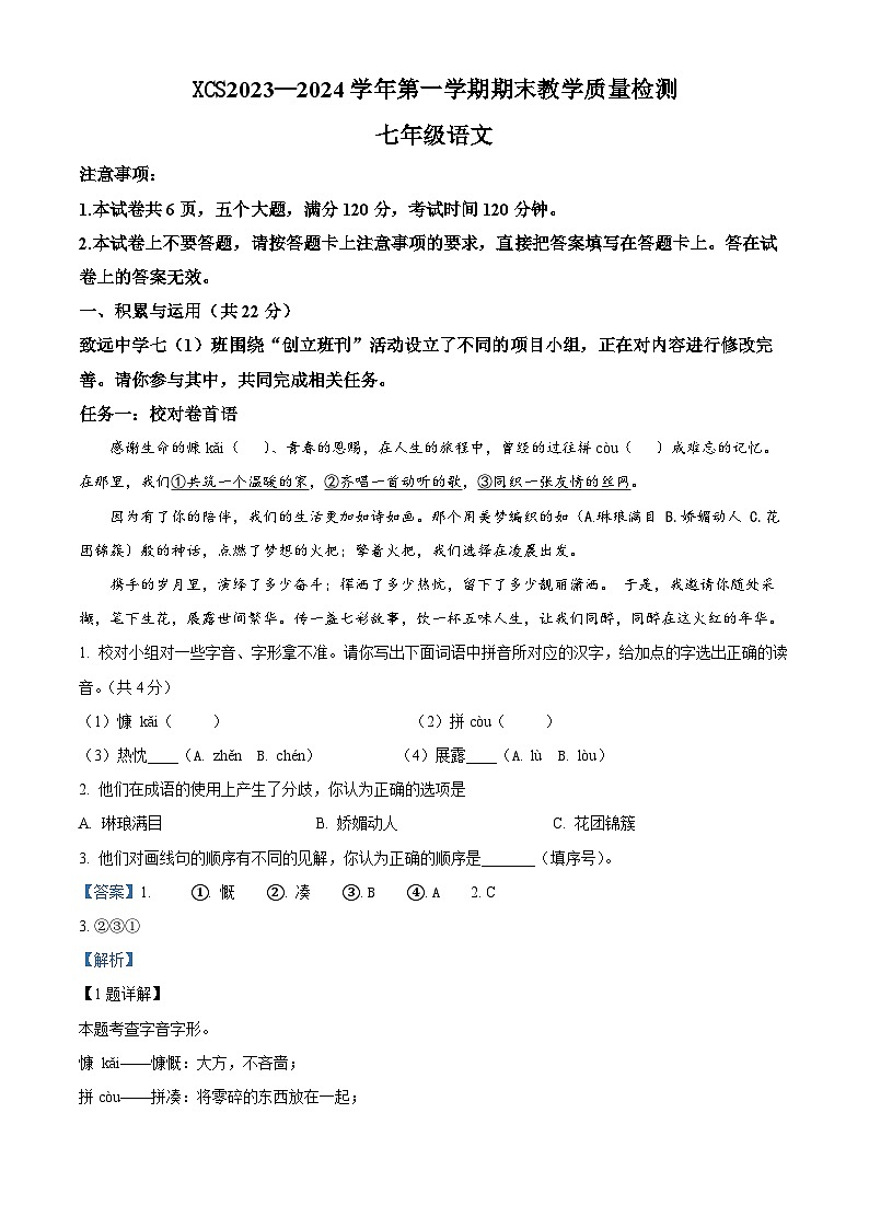 河南省许昌市2023–2024学年七年级上学期期末语文试题（解析版）第1页