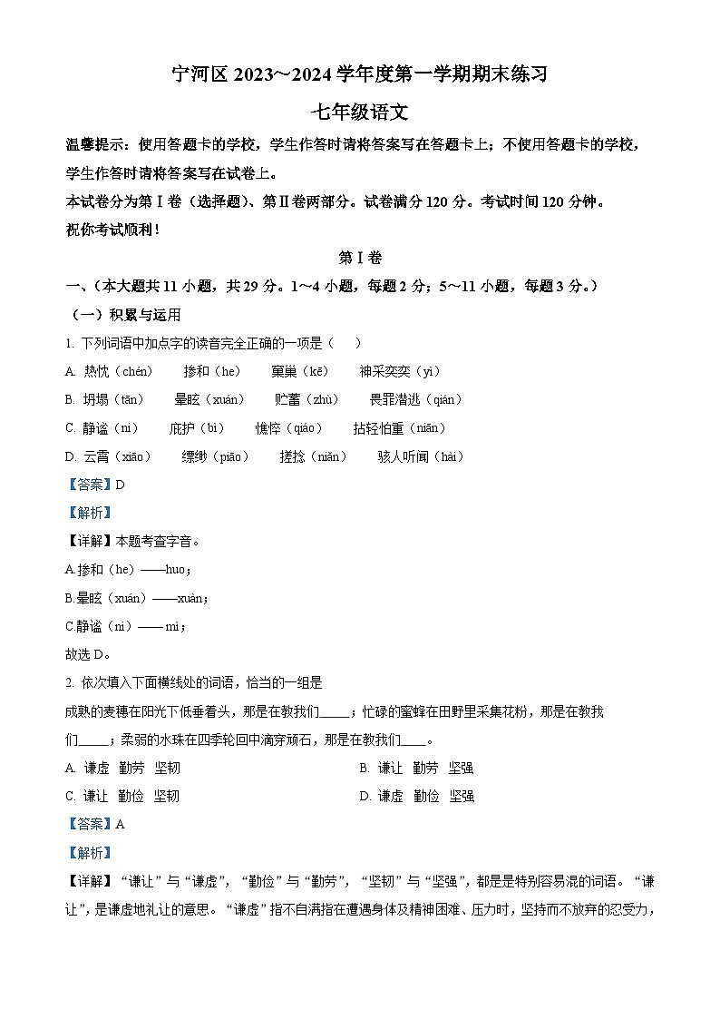 天津市宁河区2023-2024学年七年级上学期期末语文试题（解析版）第1页